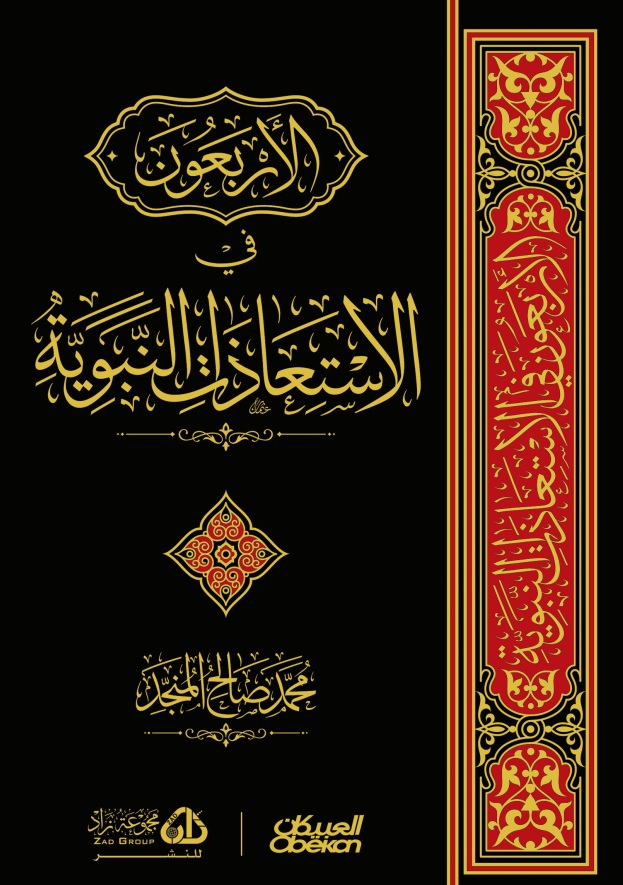 الأربعون في الاستعاذات النبوية - Image 1