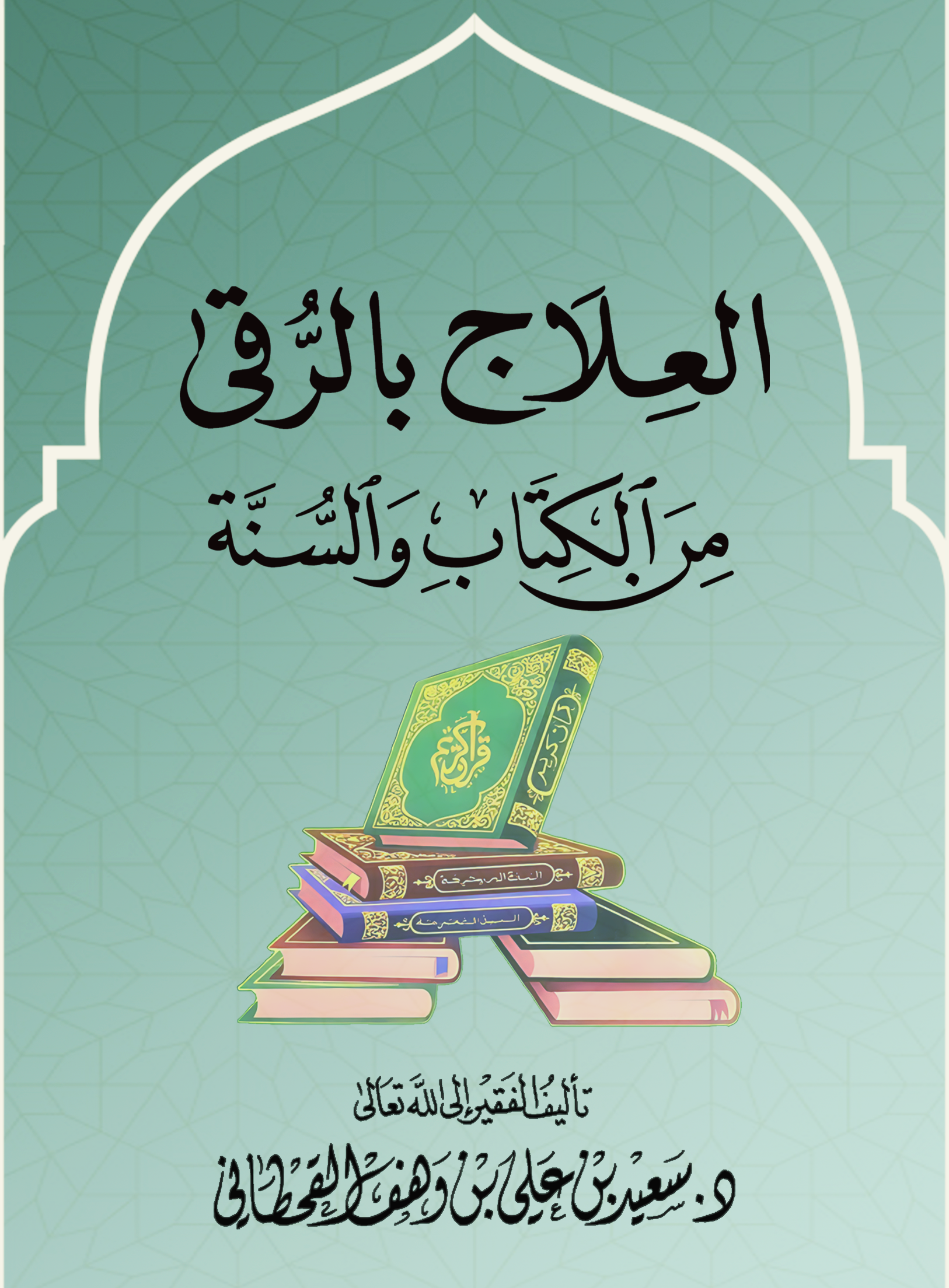 متصفح كتاب العلاج بالرقى من الكتاب والسنة - Image 1