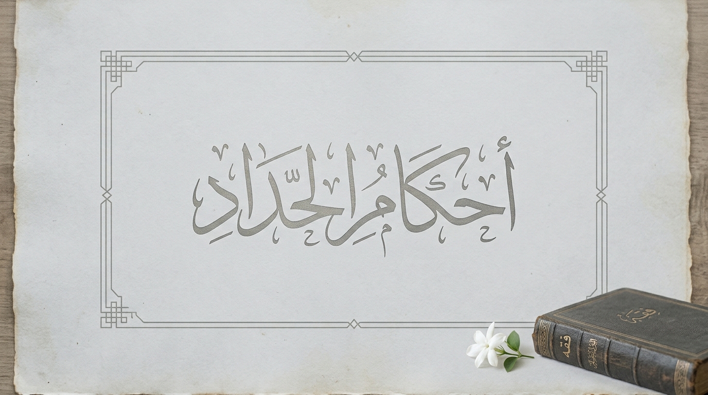 أحكام الحداد - Image 1