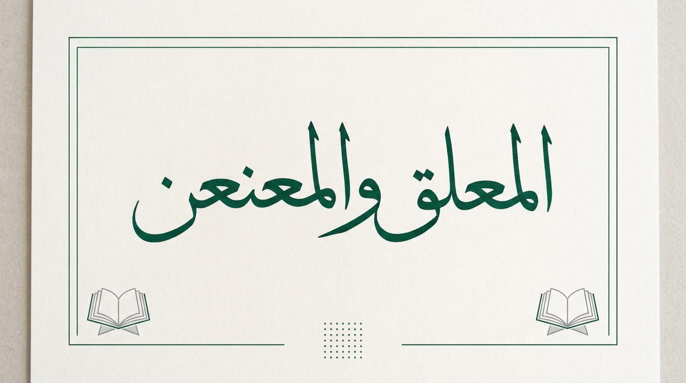 المعلق والمعنعن - Image 1