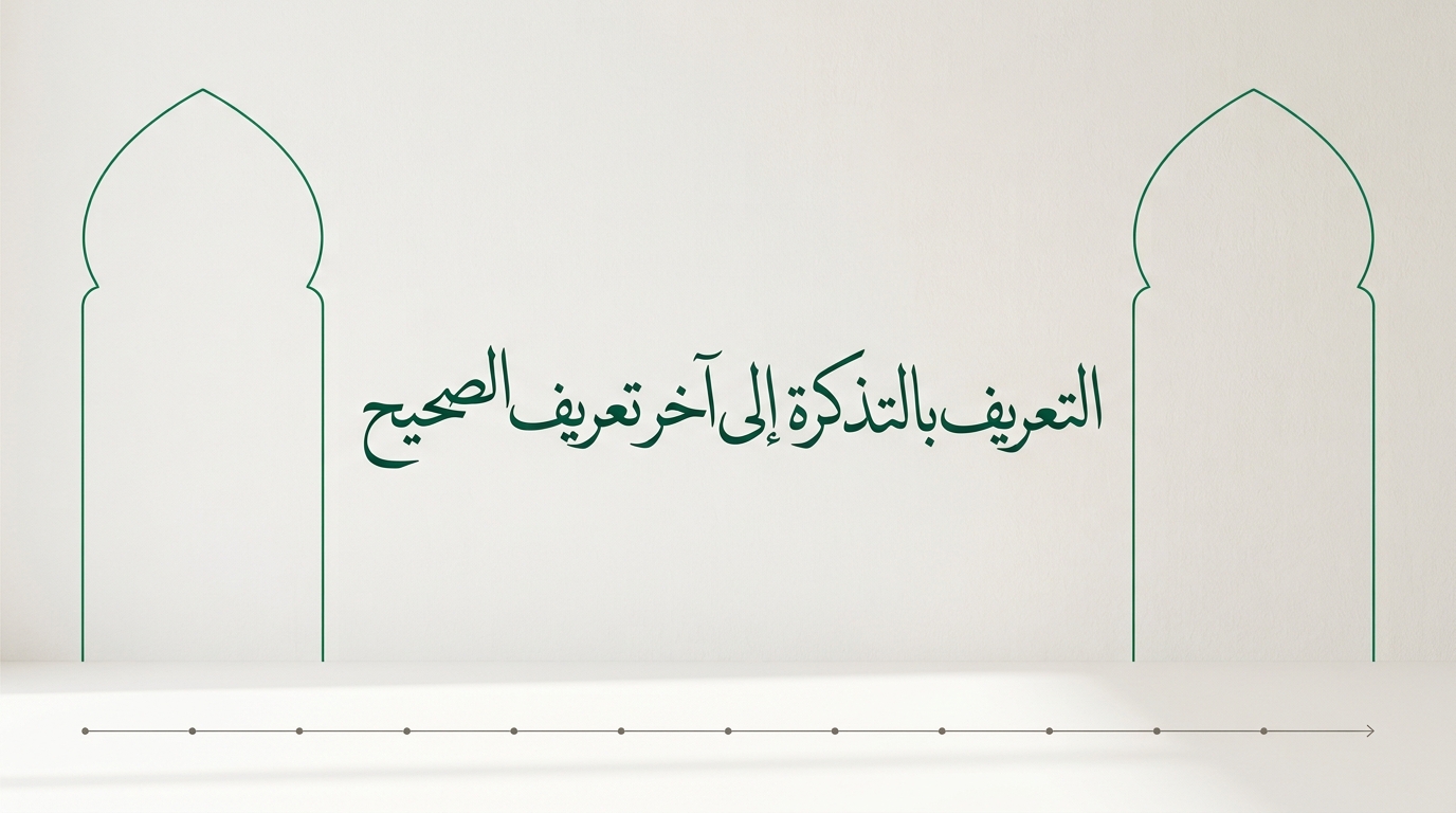 التعريف بالتذكرة إلى آخر تعريف الصحيح - Image 1
