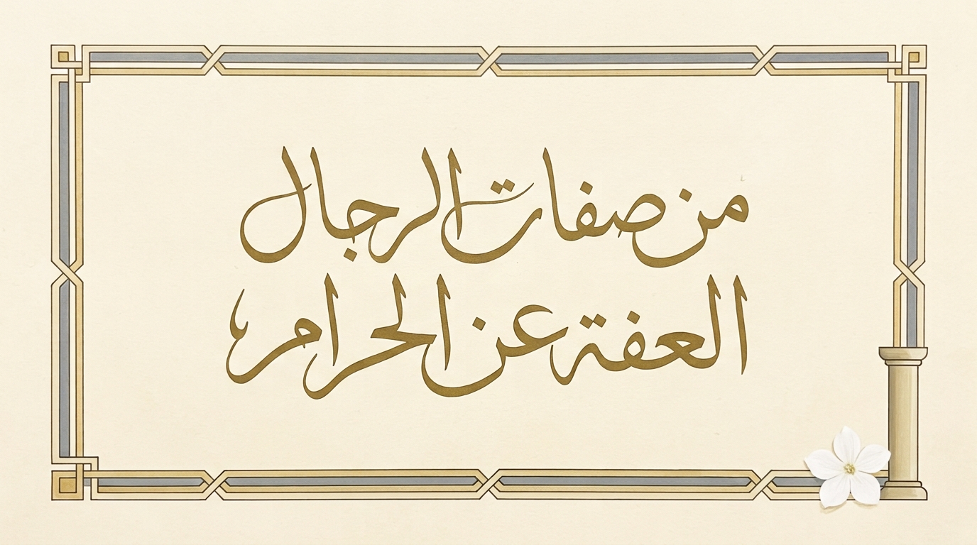 من صفات الرجال العفة عن الحرام - Image 1
