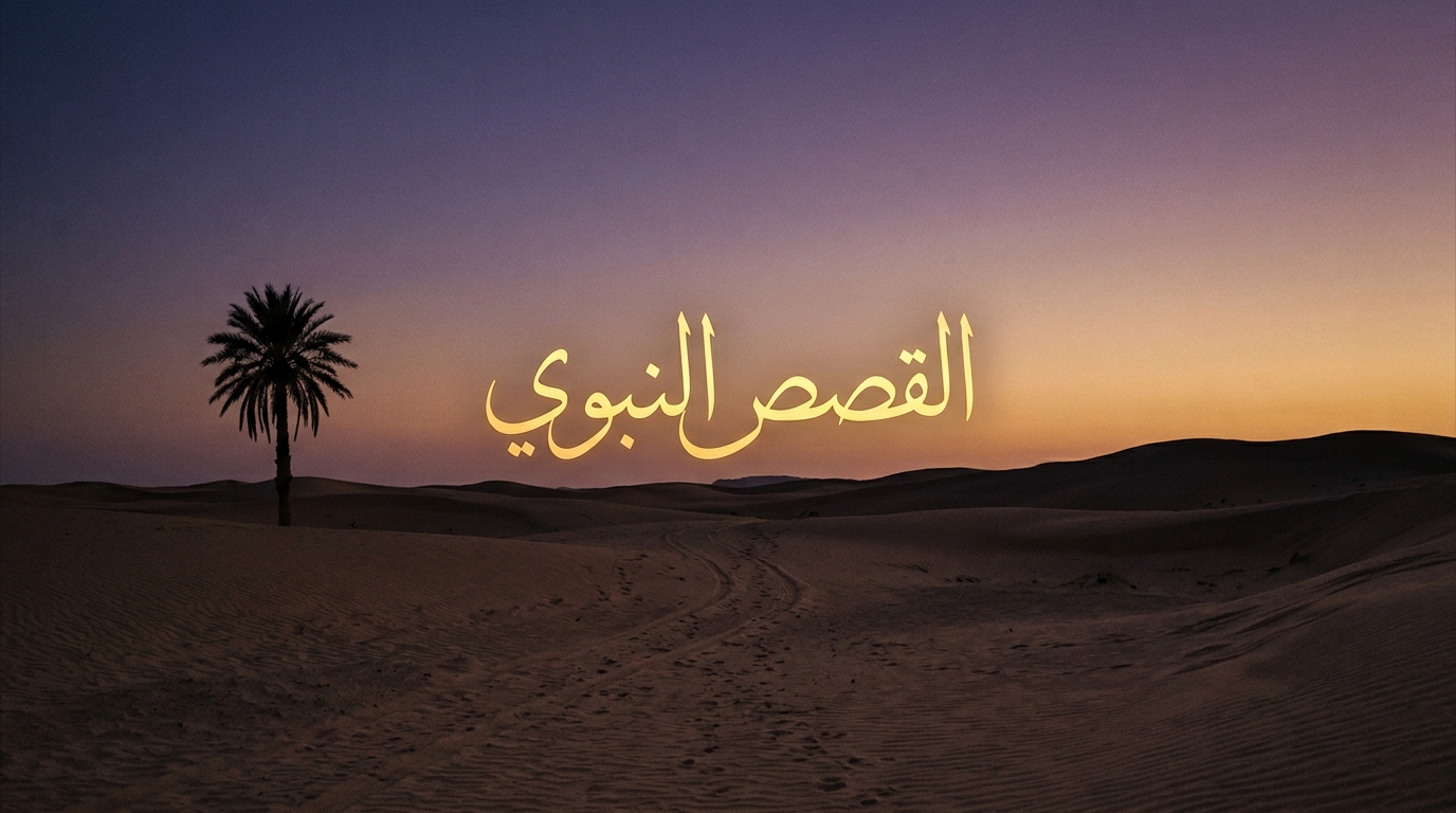 القصص النبوي - Image 1