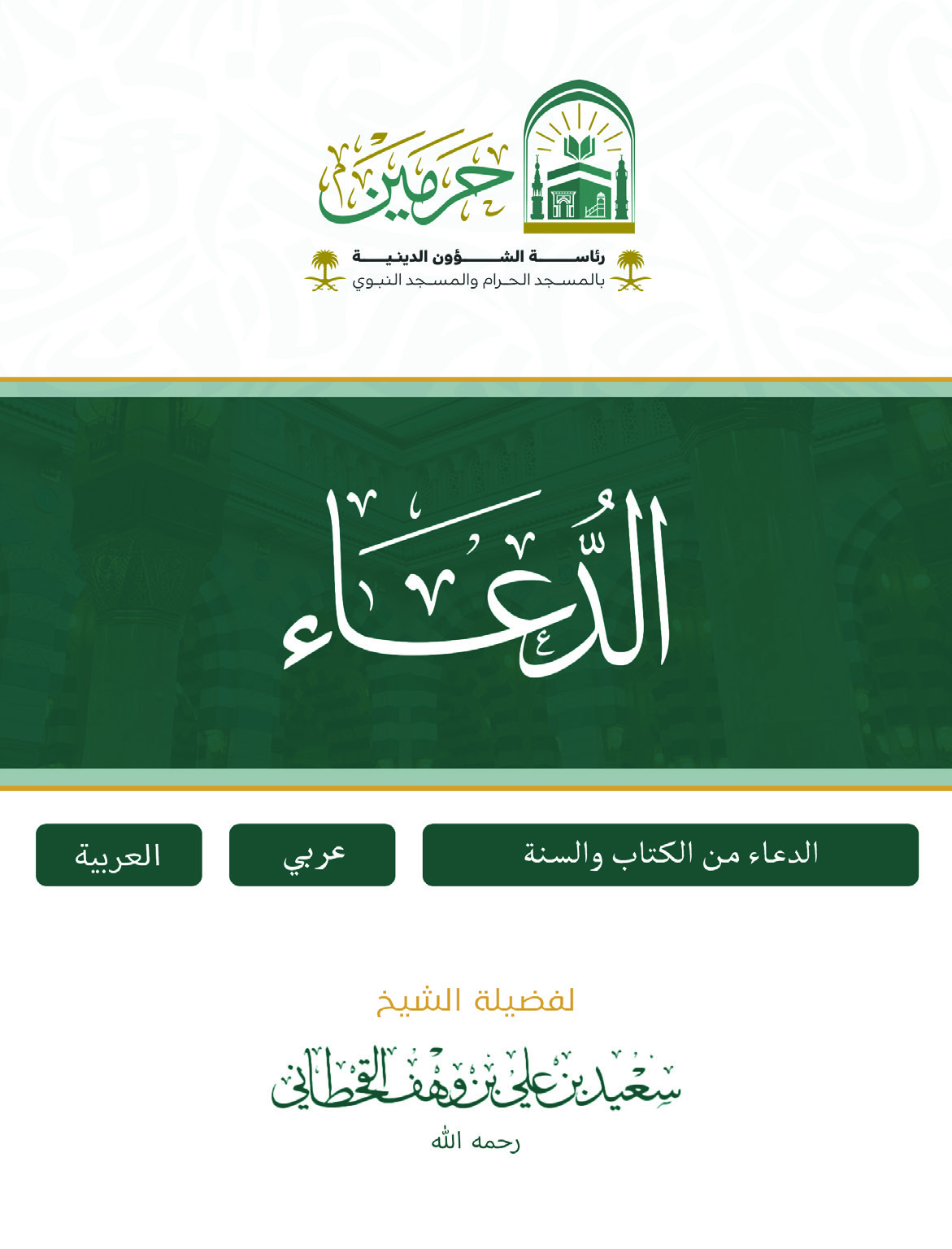 متصفح كتاب الدعاء من الكتاب والسنة - Image 1