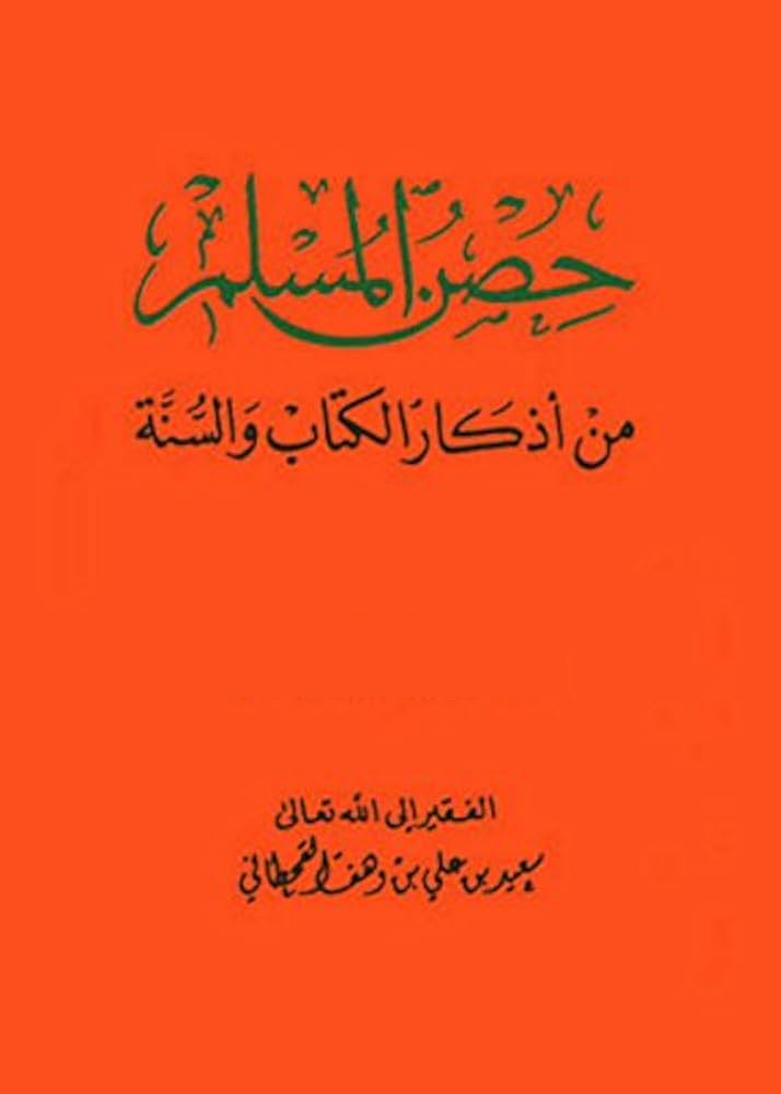 متصفح كتاب حصن المسلم من أذكار الكتاب والسنة - Image 1